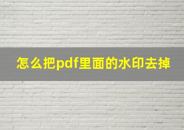 怎么把pdf里面的水印去掉