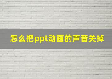 怎么把ppt动画的声音关掉