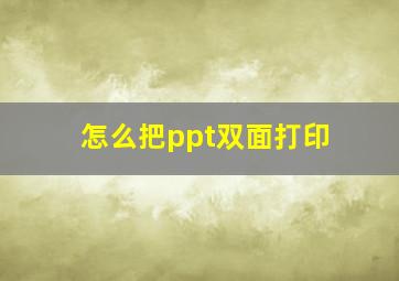 怎么把ppt双面打印