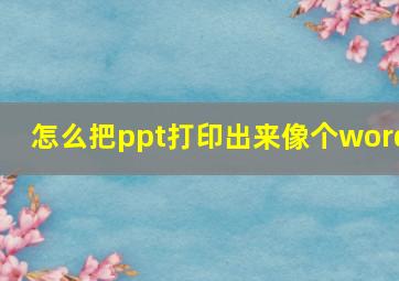 怎么把ppt打印出来像个word