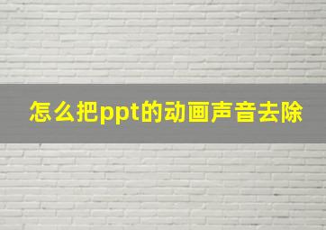 怎么把ppt的动画声音去除