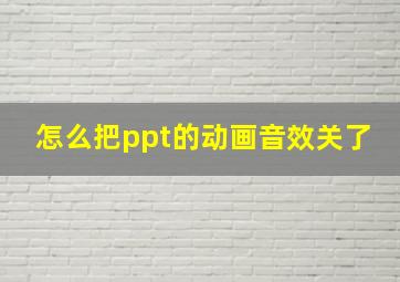 怎么把ppt的动画音效关了