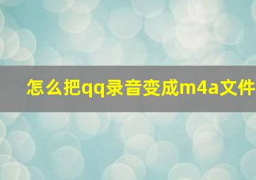 怎么把qq录音变成m4a文件