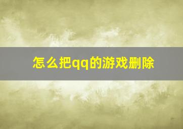 怎么把qq的游戏删除