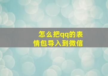 怎么把qq的表情包导入到微信