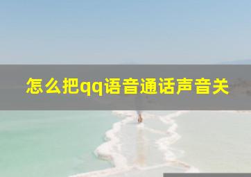 怎么把qq语音通话声音关