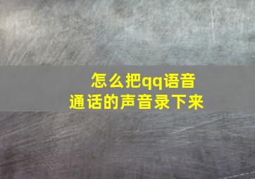 怎么把qq语音通话的声音录下来