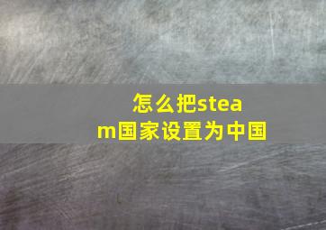 怎么把steam国家设置为中国