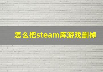 怎么把steam库游戏删掉