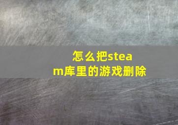 怎么把steam库里的游戏删除