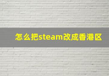 怎么把steam改成香港区