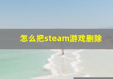 怎么把steam游戏删除