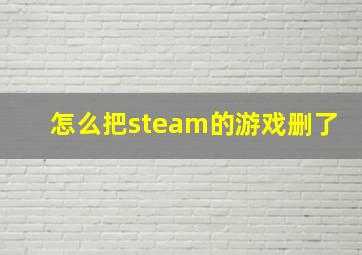 怎么把steam的游戏删了