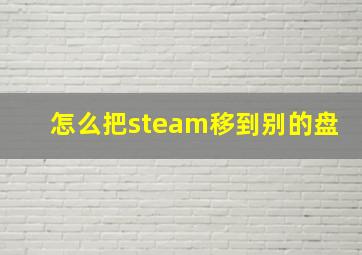 怎么把steam移到别的盘