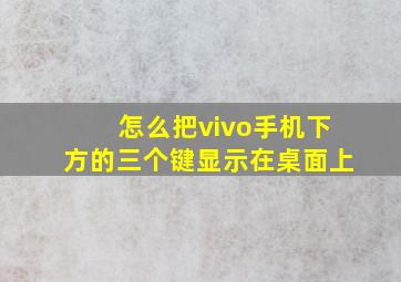 怎么把vivo手机下方的三个键显示在桌面上