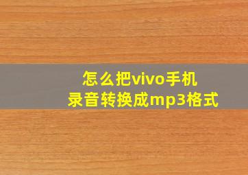 怎么把vivo手机录音转换成mp3格式