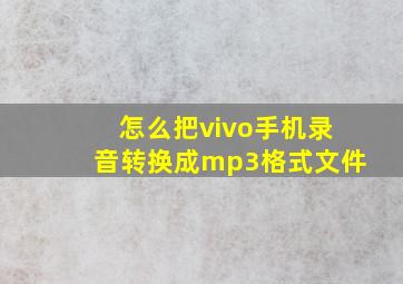 怎么把vivo手机录音转换成mp3格式文件