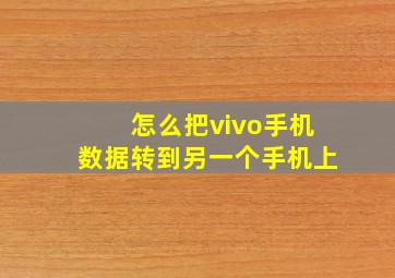 怎么把vivo手机数据转到另一个手机上