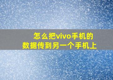 怎么把vivo手机的数据传到另一个手机上