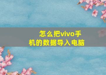 怎么把vivo手机的数据导入电脑