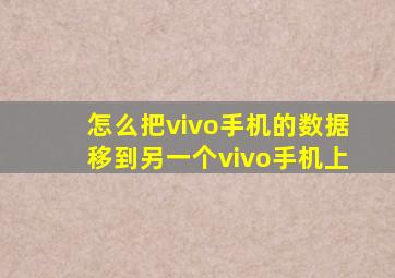 怎么把vivo手机的数据移到另一个vivo手机上