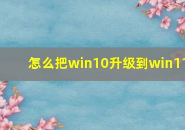 怎么把win10升级到win11