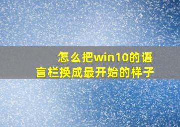 怎么把win10的语言栏换成最开始的样子