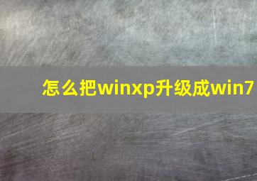 怎么把winxp升级成win7