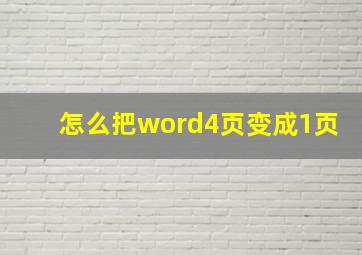 怎么把word4页变成1页