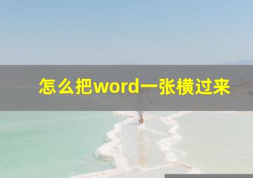 怎么把word一张横过来