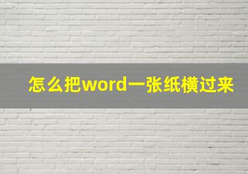 怎么把word一张纸横过来