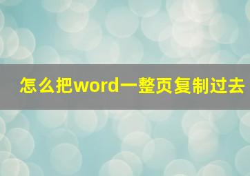 怎么把word一整页复制过去