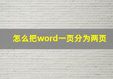 怎么把word一页分为两页