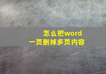 怎么把word一页删掉多页内容