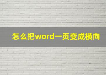 怎么把word一页变成横向