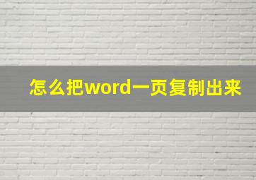 怎么把word一页复制出来