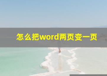 怎么把word两页变一页