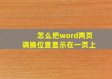 怎么把word两页调换位置显示在一页上