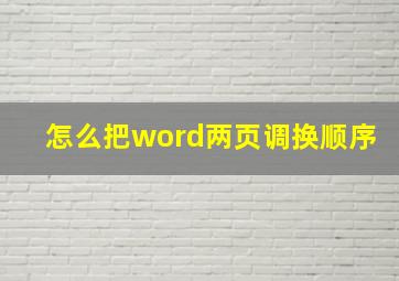 怎么把word两页调换顺序