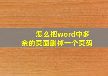 怎么把word中多余的页面删掉一个页码