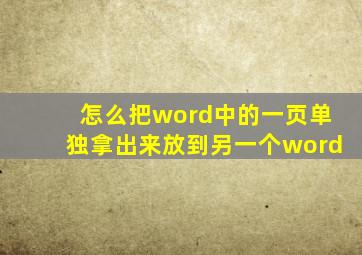 怎么把word中的一页单独拿出来放到另一个word