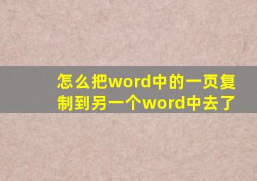 怎么把word中的一页复制到另一个word中去了