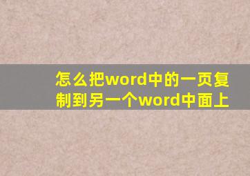 怎么把word中的一页复制到另一个word中面上