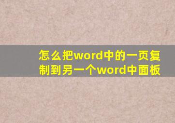 怎么把word中的一页复制到另一个word中面板