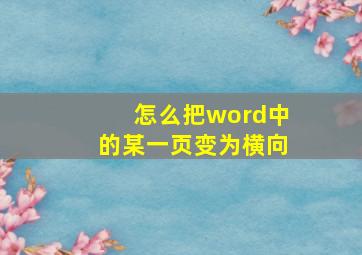 怎么把word中的某一页变为横向