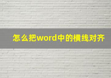 怎么把word中的横线对齐