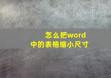 怎么把word中的表格缩小尺寸