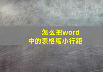 怎么把word中的表格缩小行距