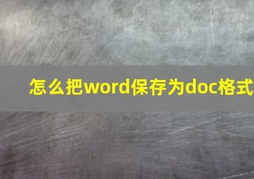 怎么把word保存为doc格式