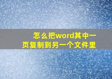 怎么把word其中一页复制到另一个文件里